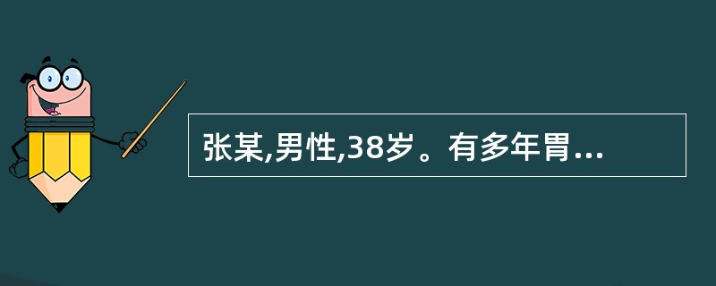 张某,男性,38岁。有多年胃痛病史,并向腰背部放射。经内科药物治疗效果不明显,经