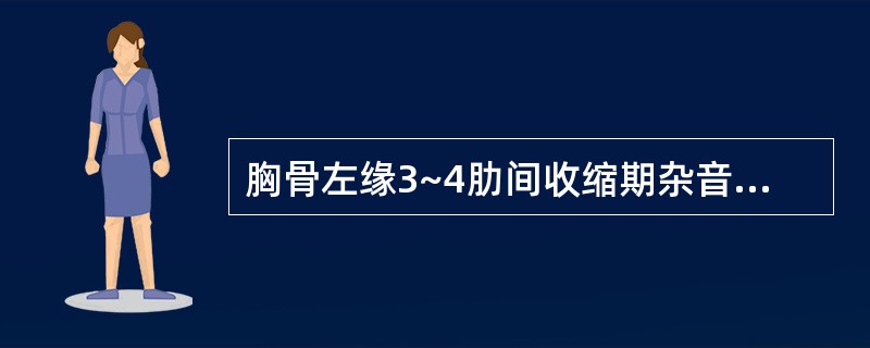 胸骨左缘3~4肋间收缩期杂音,P2减弱