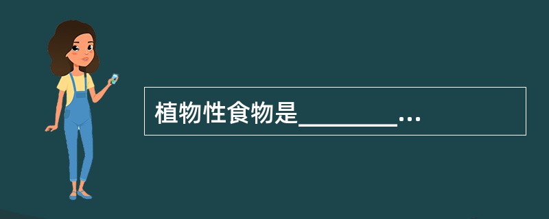 植物性食物是__________的良好来源。