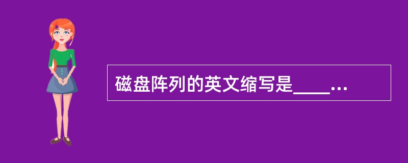 磁盘阵列的英文缩写是___________。