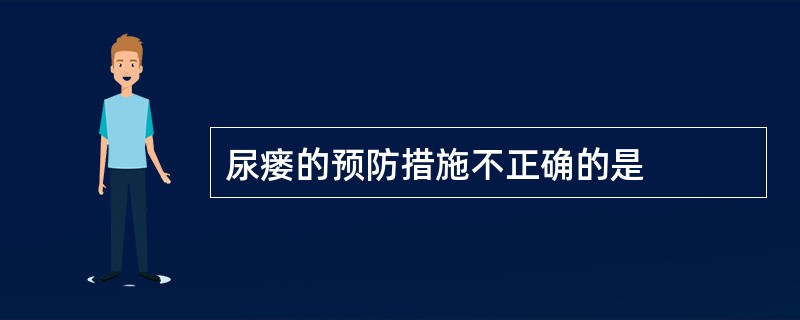 尿瘘的预防措施不正确的是