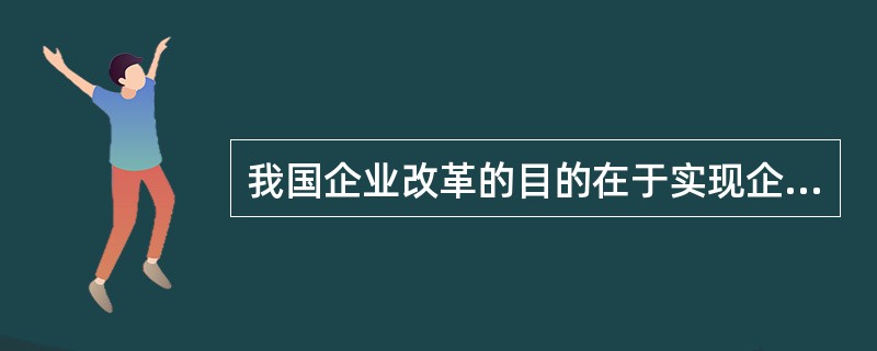 我国企业改革的目的在于实现企业投资主体的多元化,明晰产权关系,建立起以( )分权