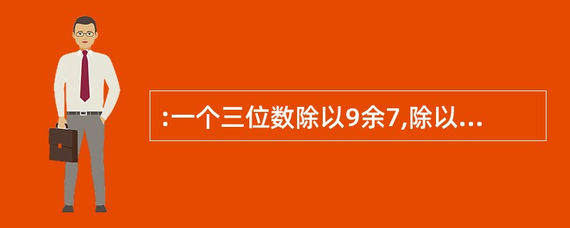 :一个三位数除以9余7,除以5余2,除以4余3,这样的三位数共有: