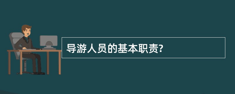 导游人员的基本职责?