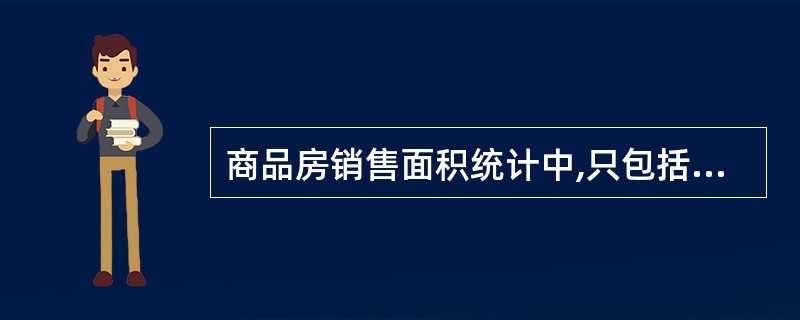 商品房销售面积统计中,只包括现房销售建筑面积。
