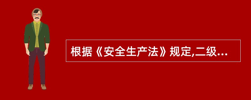 根据《安全生产法》规定,二级总承包资质施工企业( )。