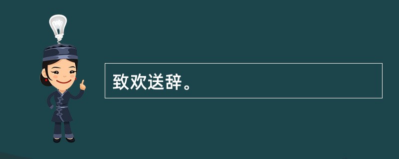 致欢送辞。