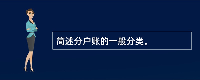 简述分户账的一般分类。