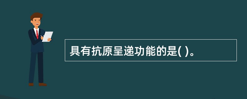 具有抗原呈递功能的是( )。