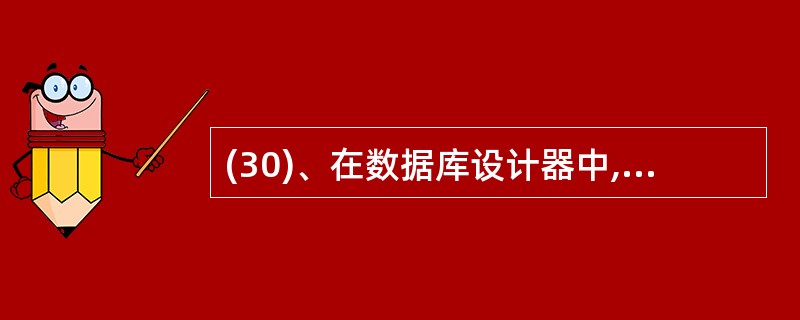 (30)、在数据库设计器中,建立两个表之间的一对多联系是通过以下索引实现的 A)