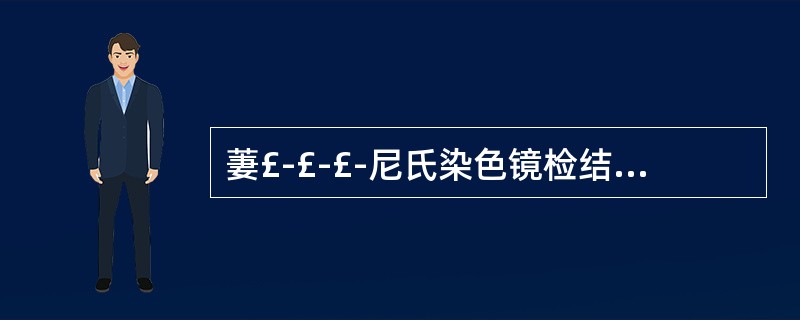 萋£­£­£­尼氏染色镜检结果分级报告标准有( )。A抗酸杆菌阴性:连续观察30