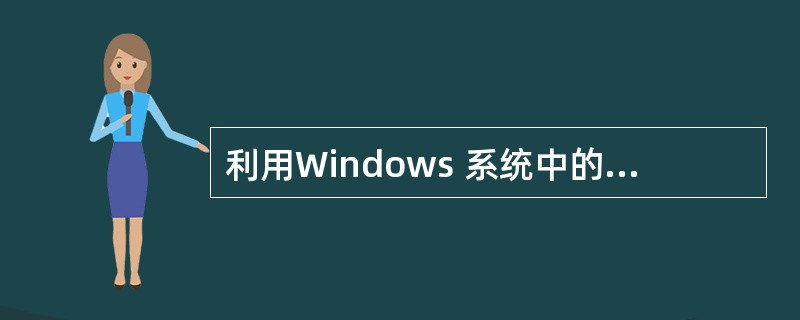 利用Windows 系统中的事件查看器将查看的事件分为__(70) 。 (70