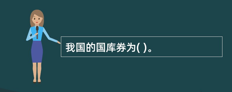 我国的国库券为( )。