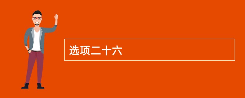 选项二十六