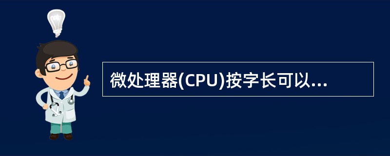 微处理器(CPU)按字长可以分为______。