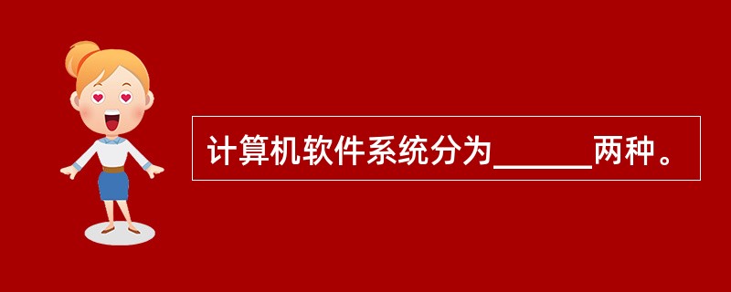 计算机软件系统分为______两种。