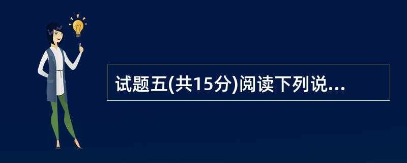 试题五(共15分)阅读下列说明,回答问题1至问题3,将解答填入答题纸对应的解答栏