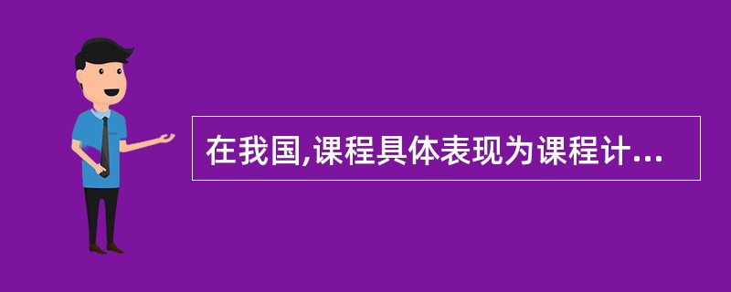 在我国,课程具体表现为课程计划、__和教科书