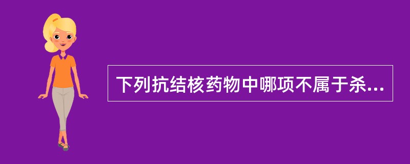 下列抗结核药物中哪项不属于杀菌剂 ( )