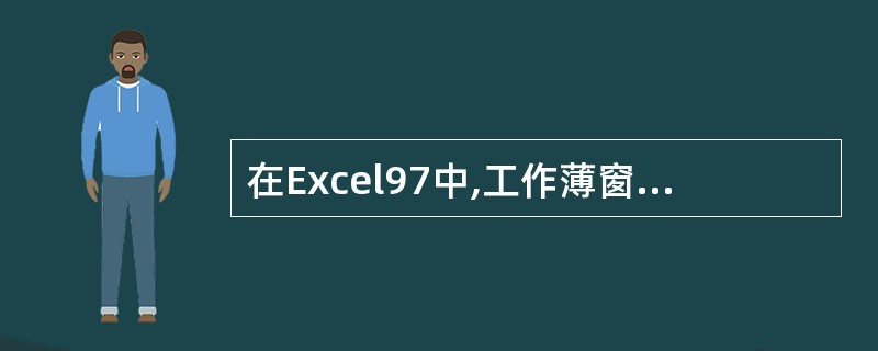 在Excel97中,工作薄窗口冻结的形式包括()。