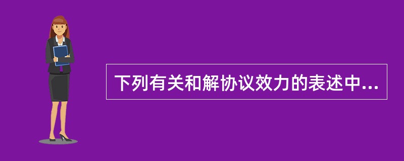 下列有关和解协议效力的表述中,不符合《企业破产法》规定的是( )。