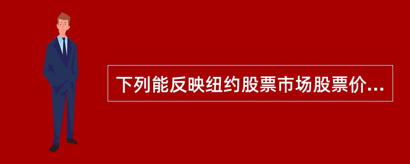 下列能反映纽约股票市场股票价格变动的指数的是( )