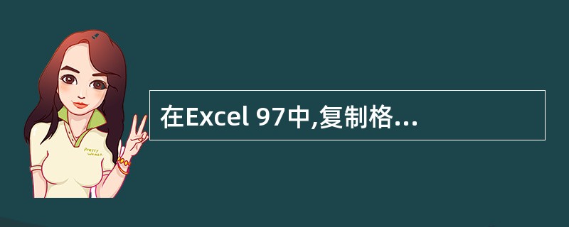 在Excel 97中,复制格式一般使用“常用”工具栏的()进行