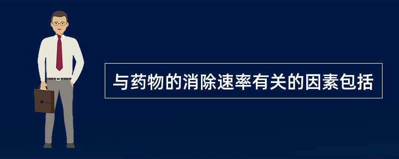 与药物的消除速率有关的因素包括