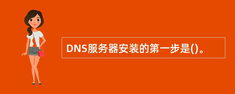 DNS服务器安装的第一步是()。