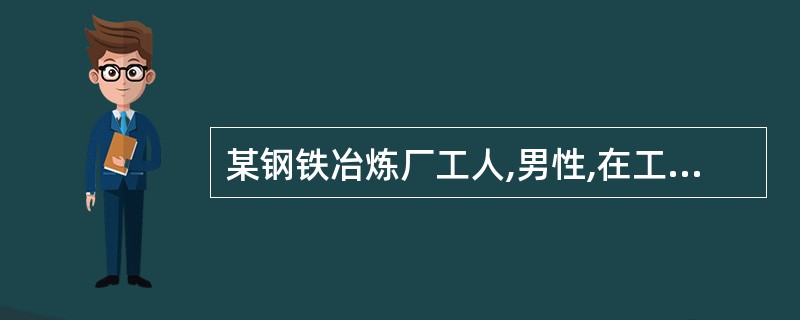 某钢铁冶炼厂工人,男性,在工作中因自觉头痛、头晕,口唇呈樱桃红色。被送至急诊室就