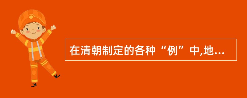 在清朝制定的各种“例”中,地位最重要的例为( )。