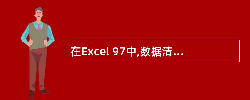 在Excel 97中,数据清单的第一行一般为()。