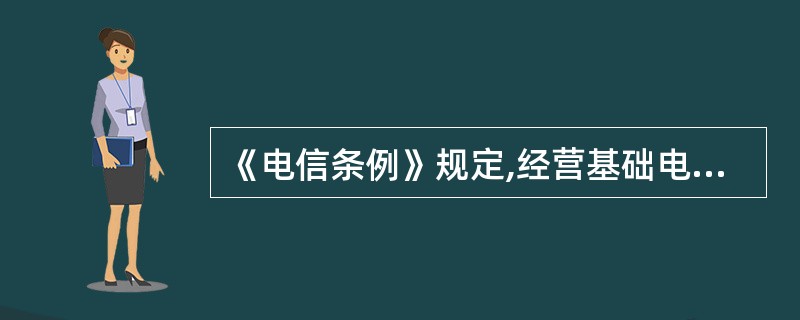 《电信条例》规定,经营基础电信业务经营者为依法设立专门从事基础电信业务的公司且公