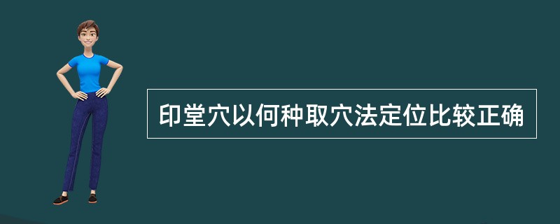 印堂穴以何种取穴法定位比较正确