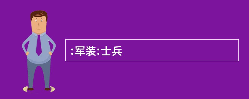 :军装:士兵