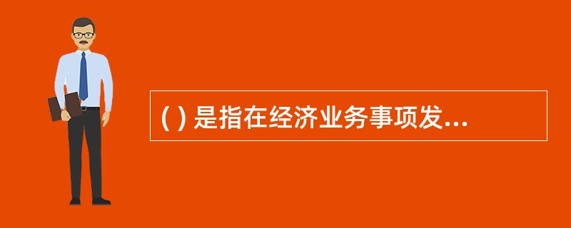 ( ) 是指在经济业务事项发生或完成时,由本单位内部经办部门或人员填制的凭证。