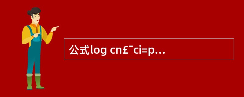 公式log cn£¯ci=pKa£­pH(cn,非离子型;ci,离子型)的意义描