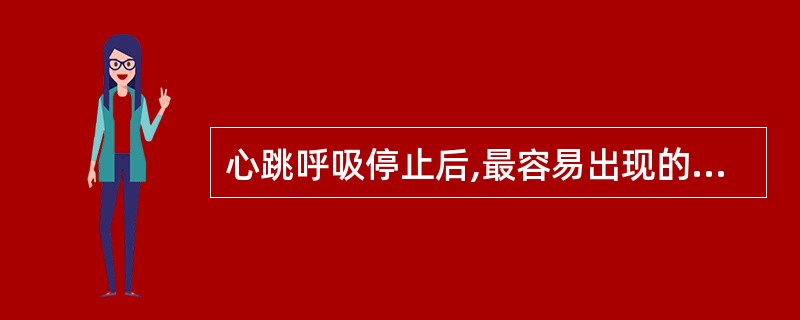 心跳呼吸停止后,最容易出现的继发性病理改变是 ( )