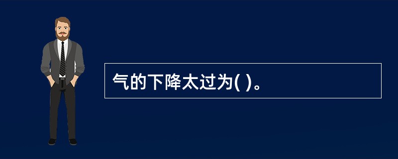 气的下降太过为( )。