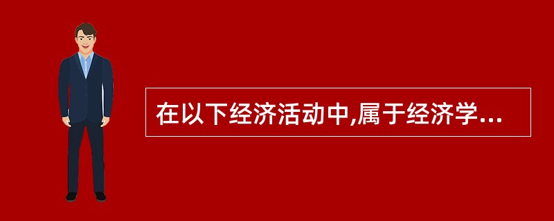 在以下经济活动中,属于经济学意义的投资是( )。