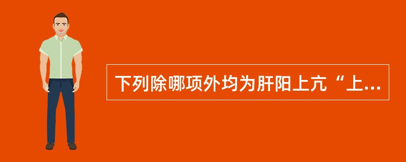 下列除哪项外均为肝阳上亢“上实”之象( )。