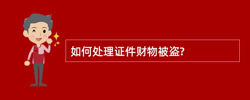 如何处理证件财物被盗?