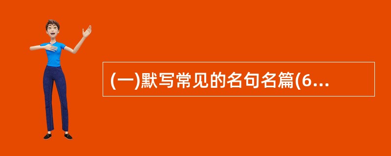 (一)默写常见的名句名篇(6分)1.补写出下列名句名篇中空缺部分。(6分)(1)