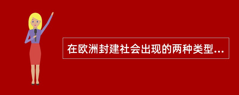 在欧洲封建社会出现的两种类型的教育是骑士教育和 ( )