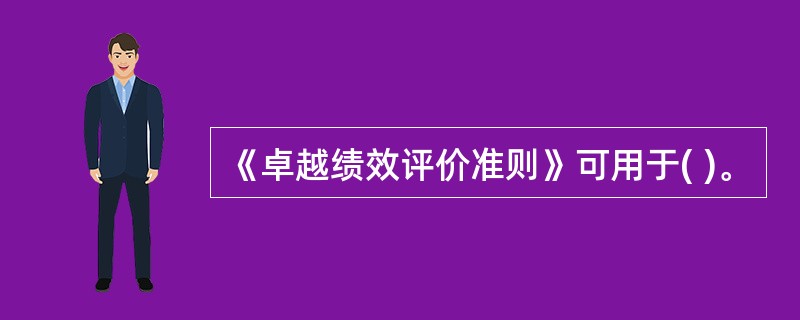 《卓越绩效评价准则》可用于( )。