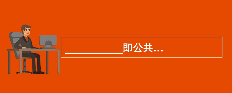 ___________即公共管理信息协议,是IS0定义的网络管理协议