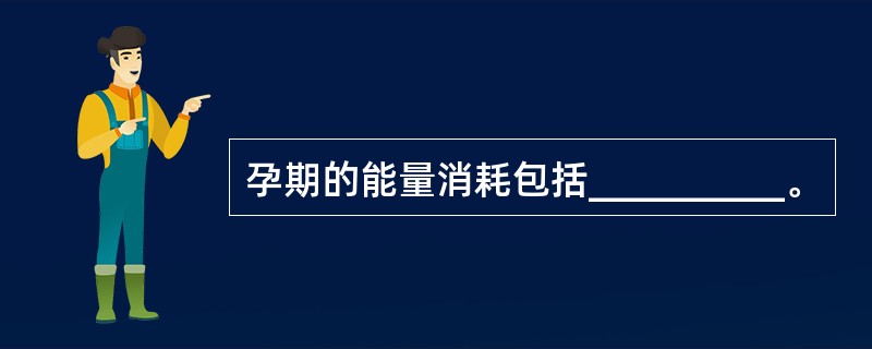 孕期的能量消耗包括__________。