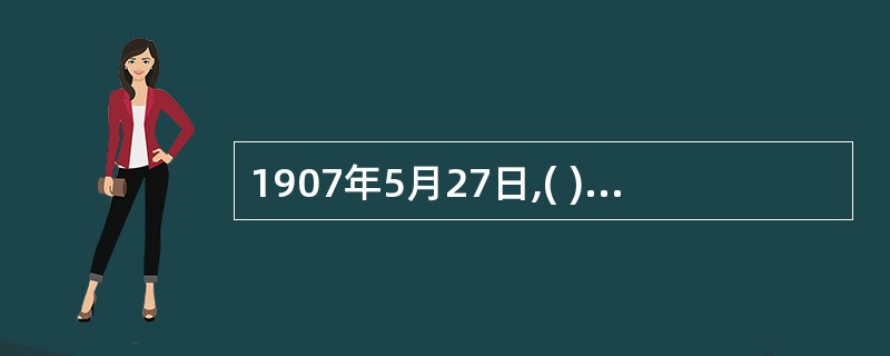 1907年5月27日,( )在杭州创办,这是中国第一家商办银行.