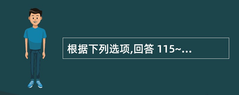 根据下列选项,回答 115~116 题: 第 115 题 间接致癌物是( ) -