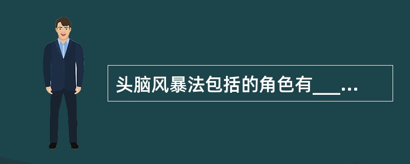 头脑风暴法包括的角色有__________。